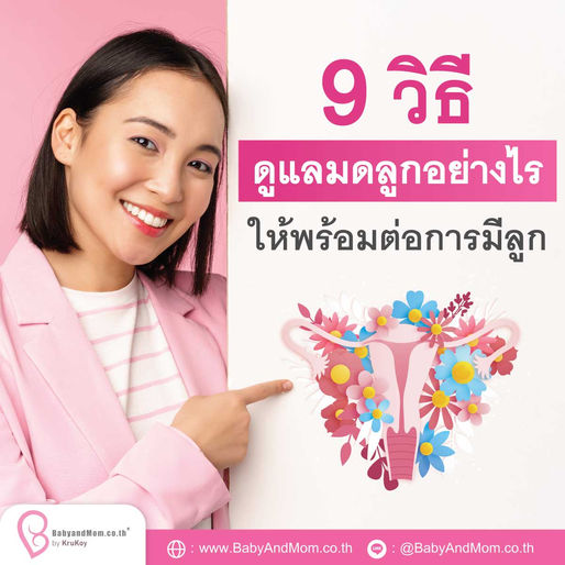 9 วิธีดูแลมดลูกอย่างไรให้พร้อมต่อการมีลูก