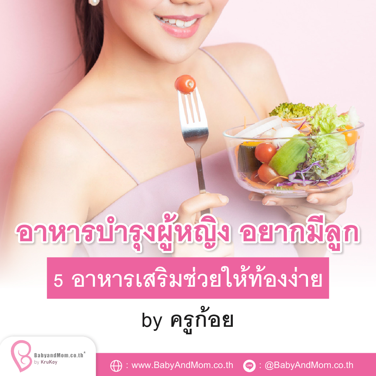 อาหารบํารุงผู้หญิง อยากมีลูก 5 อาหารเสริมช่วยให้ท้องง่าย by ครูก้อย อาหารบํารุงผู้หญิง อยากมีลูก 5 อาหารเสริมช่วยให้ท้องง่าย By ครูก้อย