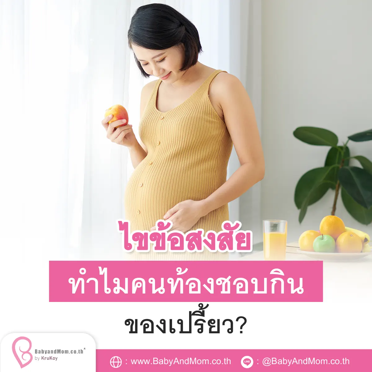 ไขข้อสงสัย ทำไมคนท้องชอบกินของเปรี้ยว? ไขข้อสงสัย ทำไมคนท้องชอบกินของเปรี้ยว?