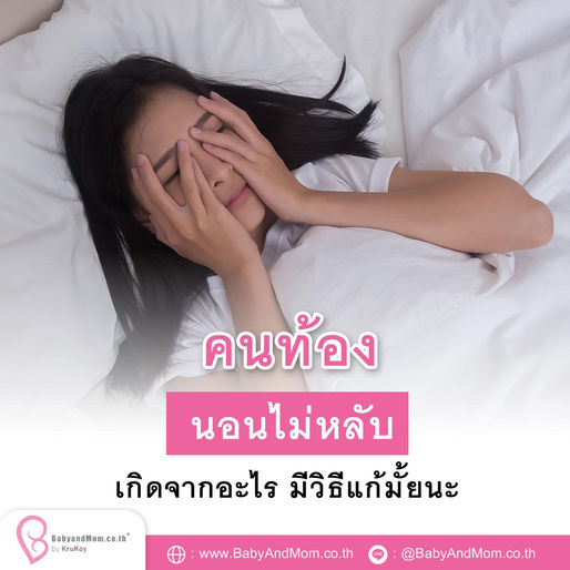 คนท้องนอนไม่หลับ เกิดจากอะไร มีวิธีแก้แบบเฮลตี้มั้ยนะ