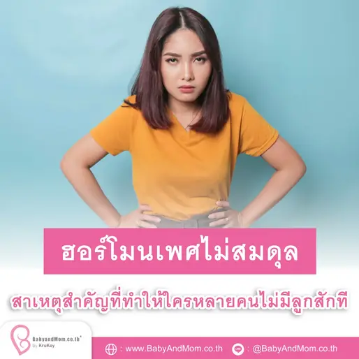 ฮอร์โมนเพศไม่สมดุล สาเหตุสำคัญที่ทำให้ใครหลายคนไม่มีลูกสักที