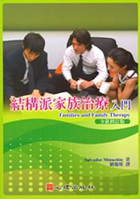 《结构派家族治疗入门》 Families and Family Therapy
