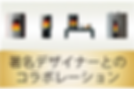 世界初著名デザイナーとのコラボ.png