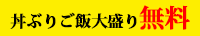 丼ぶりご飯大盛り無料