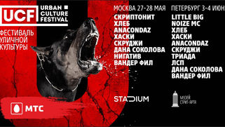 Urban Culture Festival впервые пройдет в Москве