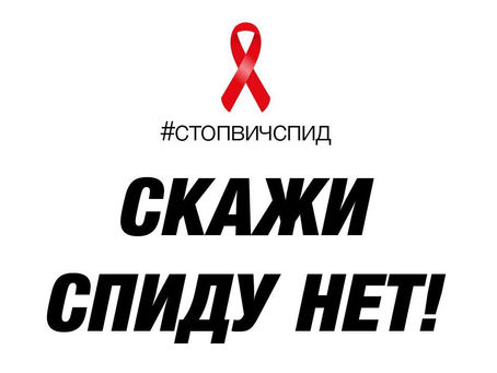 Скажи "НЕТ" СПИДУ