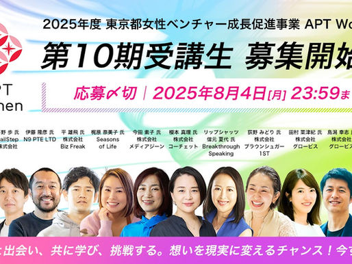 成功を夢見るのではなく、つかみに行く女性たちへ ― APT Women第10期、挑戦者募集中(8/4締切)
