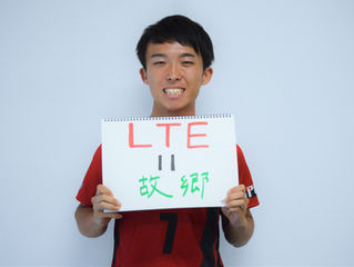 改田 恭太朗 LTE=故郷