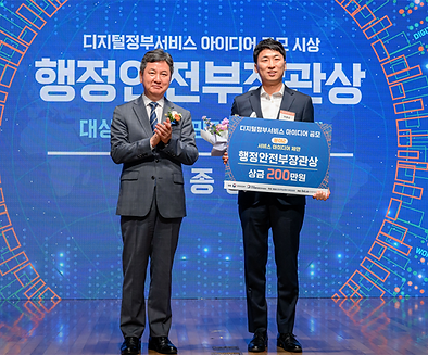 마이데이터 주제로 2023 디지털정부 서비스 아이디어 공모에서 행정안전부장관상 수상한 사진