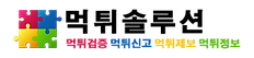먹튀솔루션션