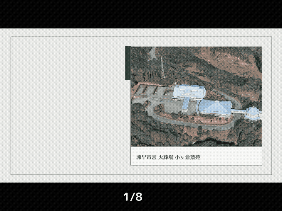 火葬式プラン 小ヶ倉斎苑 霊安室利用 (960 × 720 px)fin.gif