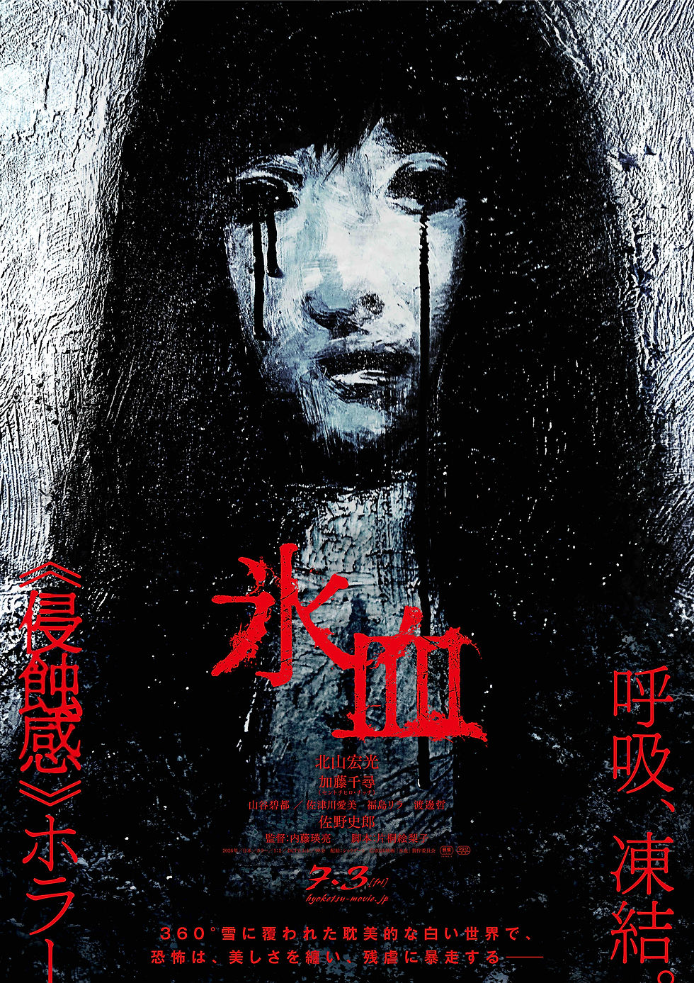 氷血(2026)