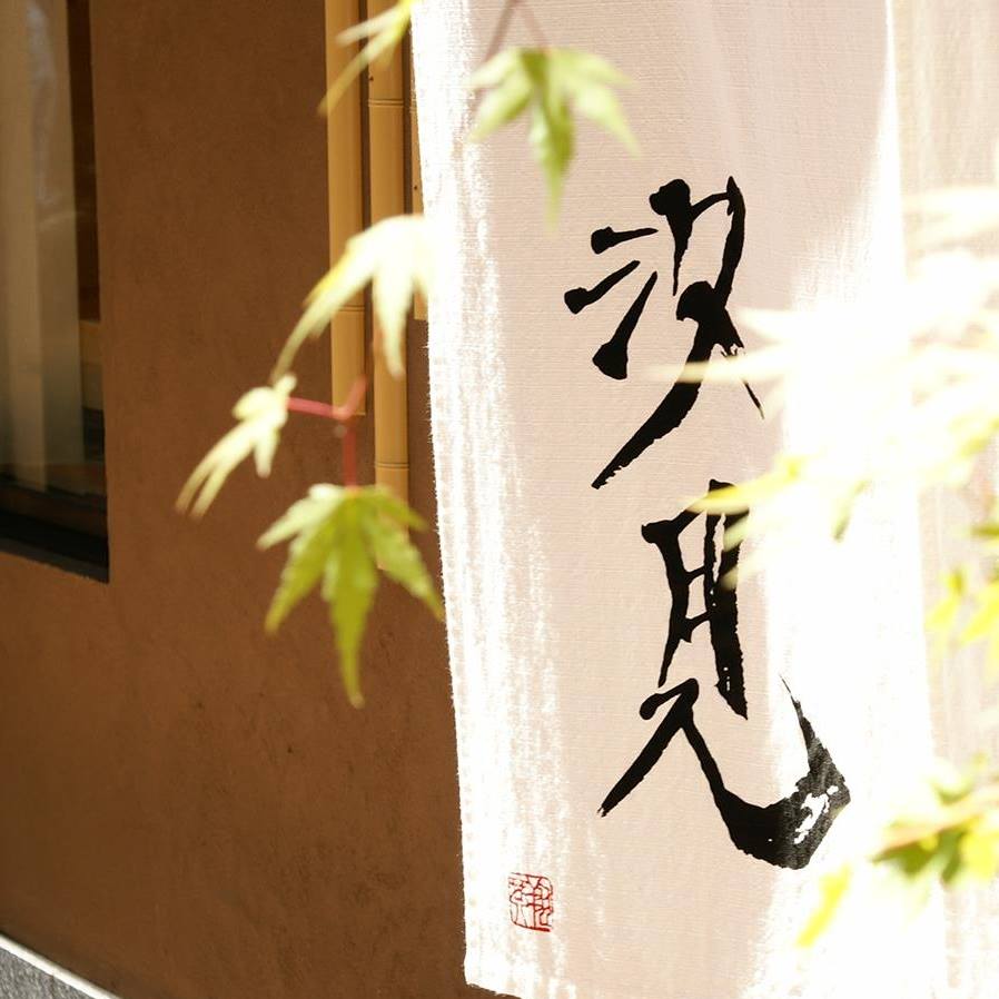 手打ち蕎麦 汐見