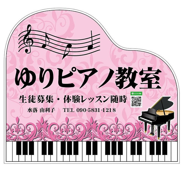 ゆりピアノ教室 | 宮城県仙台市宮城野区 | ピアノ教室 | 音楽療法士2種