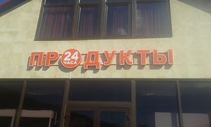 продукты.jpg