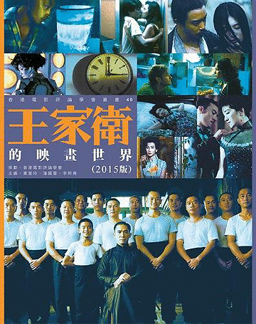 《王家衛的映畫世界》