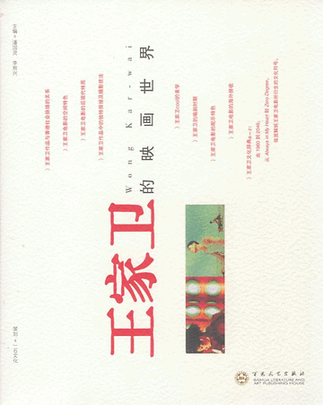 《王家衛的映畫世界》
