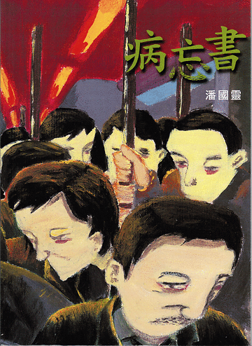 《病忘書》