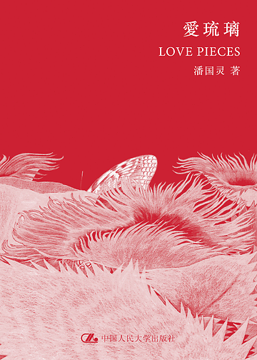《愛琉璃》新版