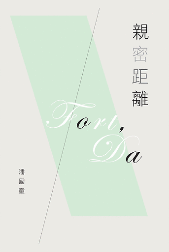 《親密距離》