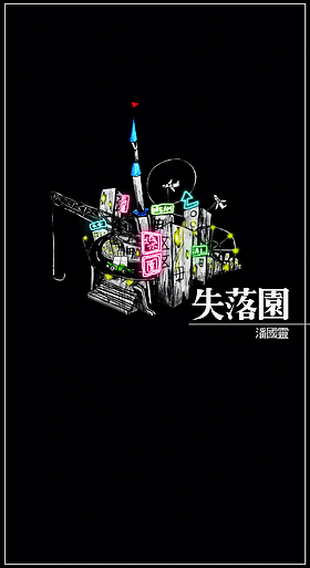 《失落園》