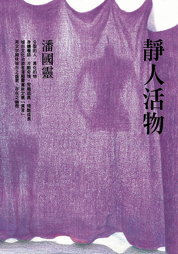 《靜人活物》