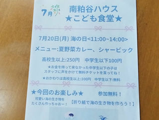 7/20『子ども食堂』