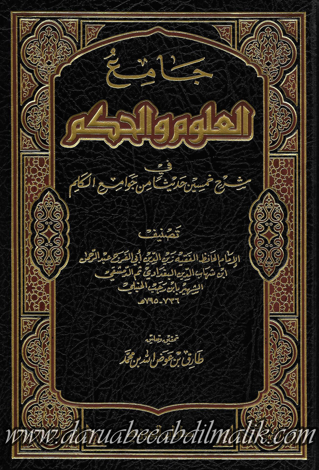 Jaami' al-Uloom wa al-Hikm جامع العلوم والحكم