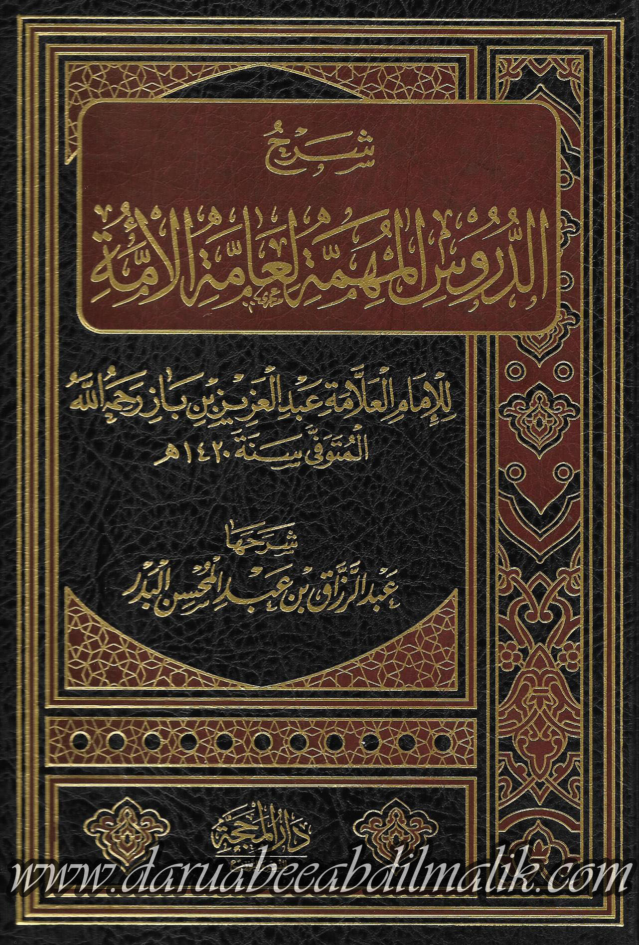 Sharh ad-Daroos al-Muhimmah li-'Ammati Ummah (Beiruti Print) شرح الدروس المهمة