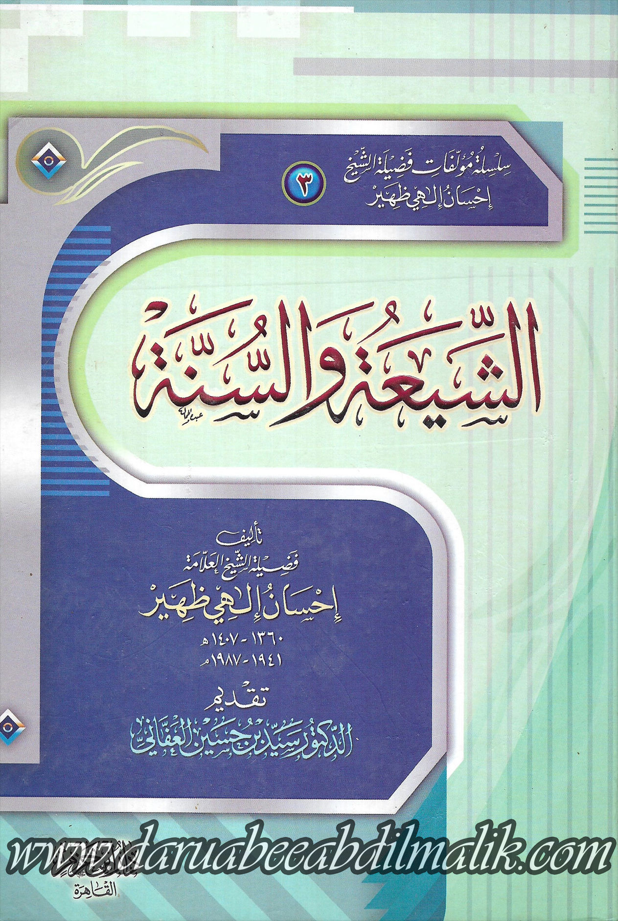 ash-Shi'ah wa as-Sunnah الشيعة والسنة