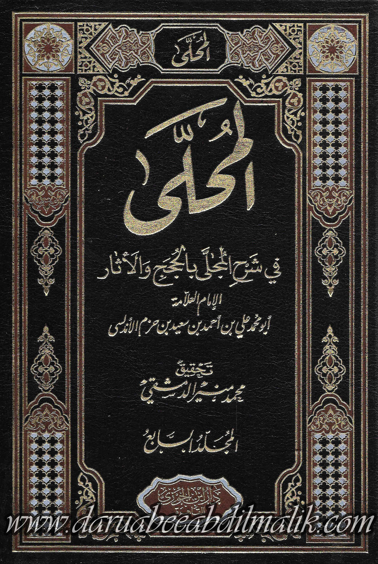 al-Muhalla 1/10 المحلى