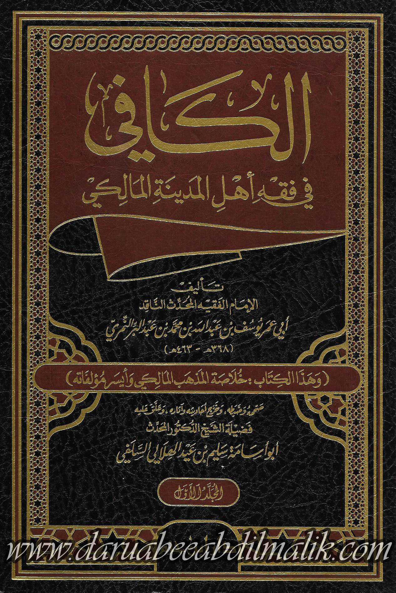 al-Kafi fi Fiqh Ahli al-Madinah al-Maliki الكافي في فقه أهل المدينة المالكي