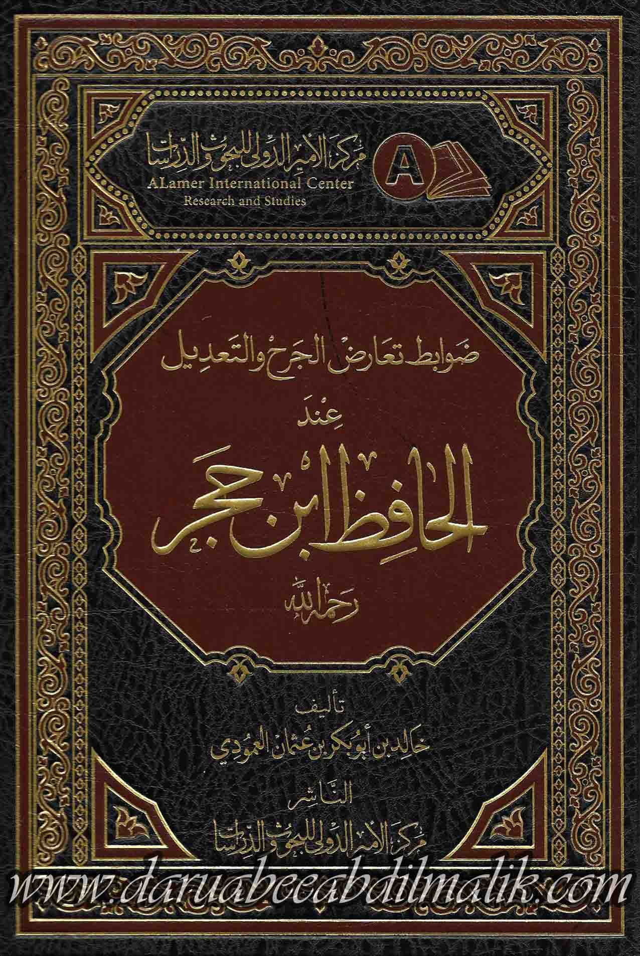 Dawaabit Ta'aarid al-Jarh wa at-Ta'deel 'Anda al-Haafidh Ibn Hajar ضوابط تعارض