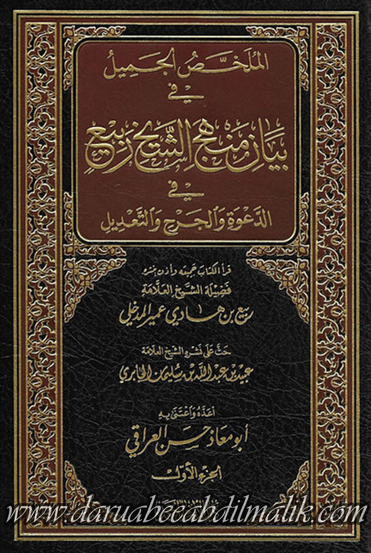 al-Mulakhas al-Jameel fi Bayaan Manhaj ash-Shaykh Rabee' 1/2 الملخص الجميل
