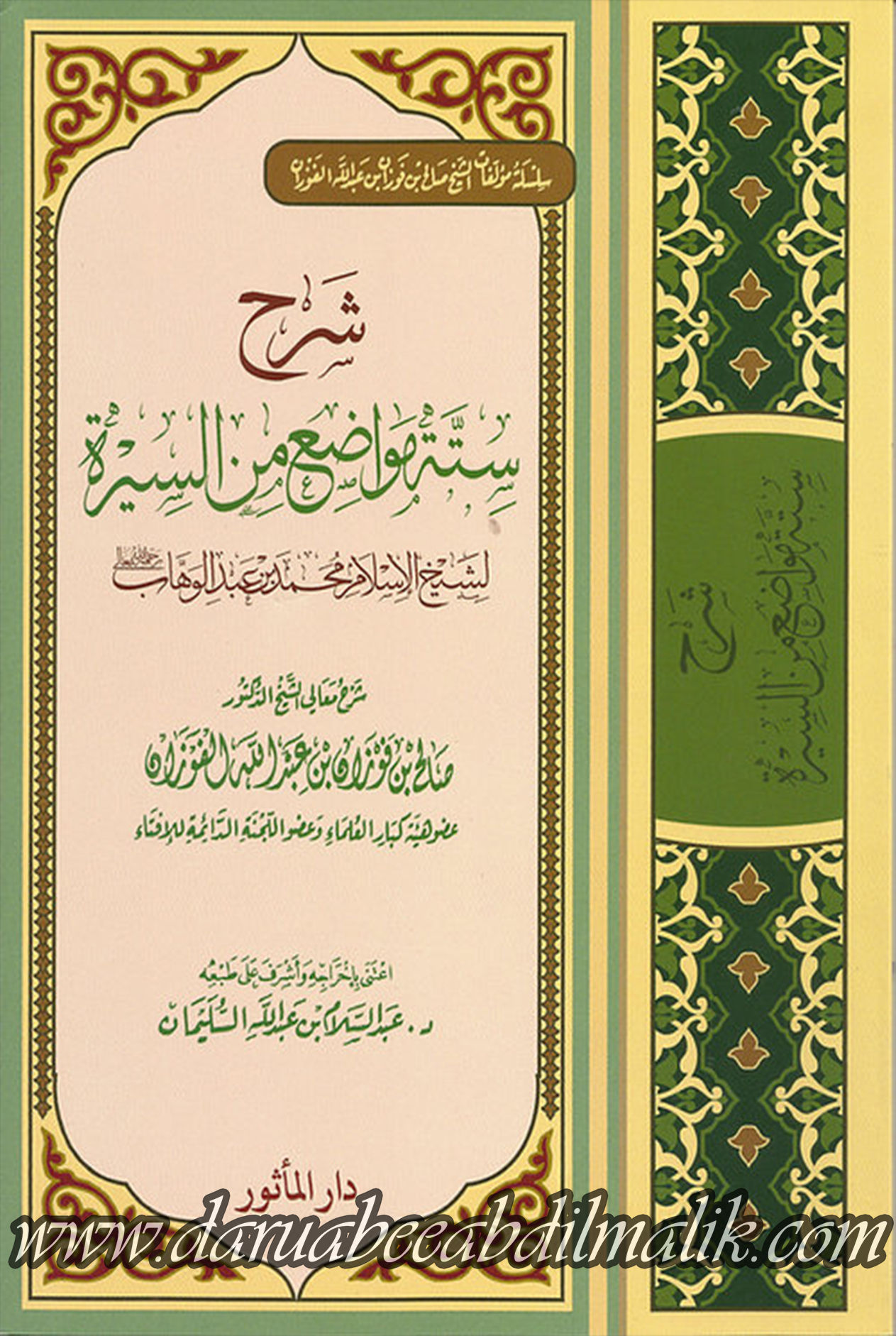 Sharh Sittatu Mawaadia' min as-Seerah شرح  ستة مواضع من السيرة