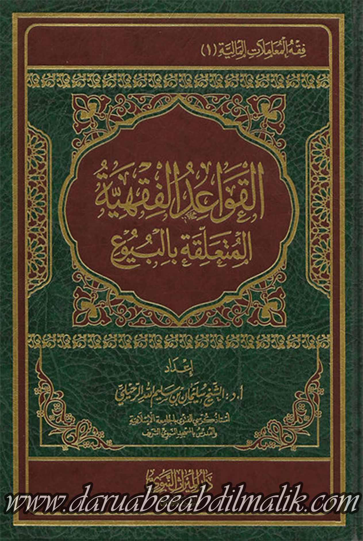 al-Qawaa'id al-Fiqhiyyah Muta'liqah bil-Buyou' القواعد الفقهية
