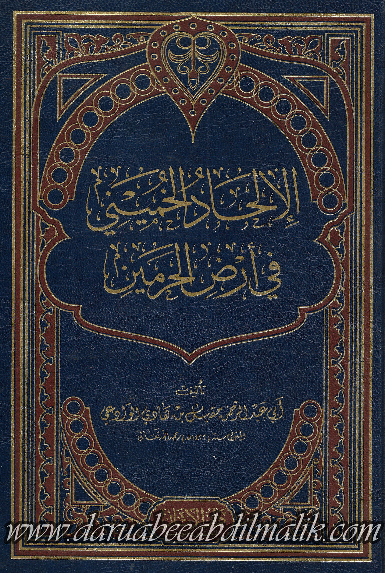 al-Ilhaad al-Khumainee fi 'Ard al-Haramayn الإلحاد الخمني لإي أرض الحرمين