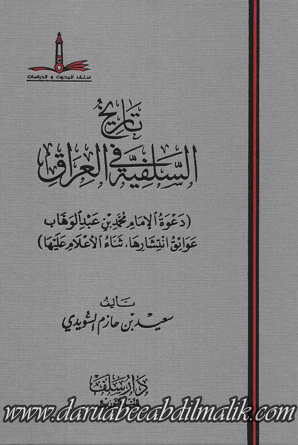 Tarikh as-Salafiyyah fi al-'Iraq تاريخ السلفية في العراق