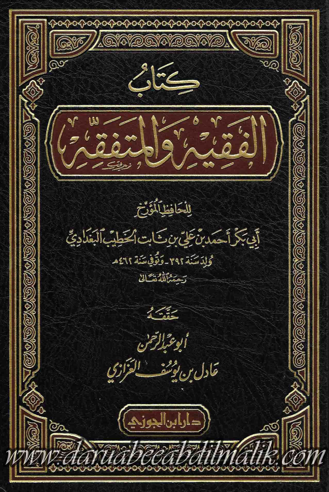 Kitab al-Faqih wa al-Mutafaqqih كتاب الفقه والمتفقه