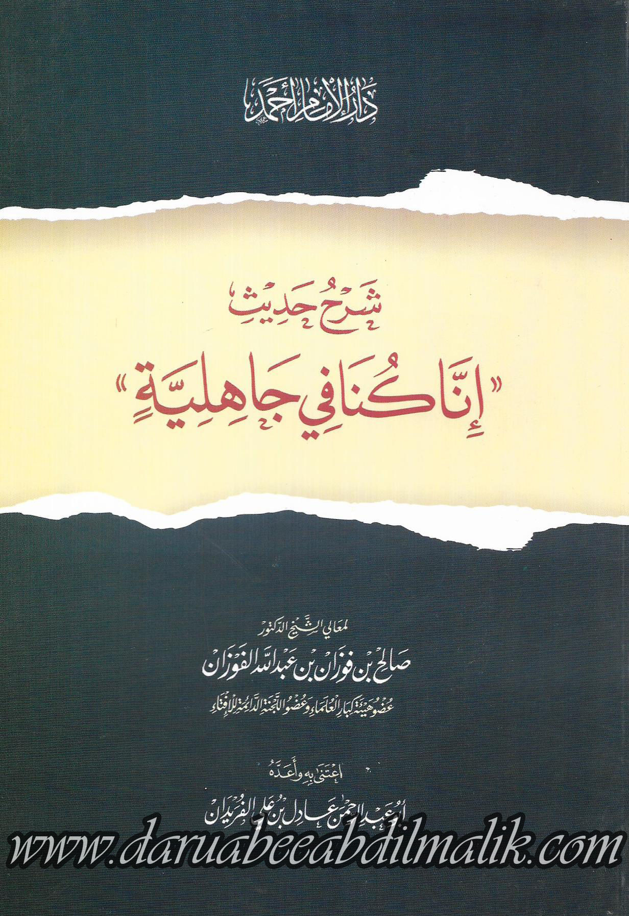 Sharh Hadith Inna Kunaa fi Jaahiliyyah شرح حديث إنا كنا في جاهلية