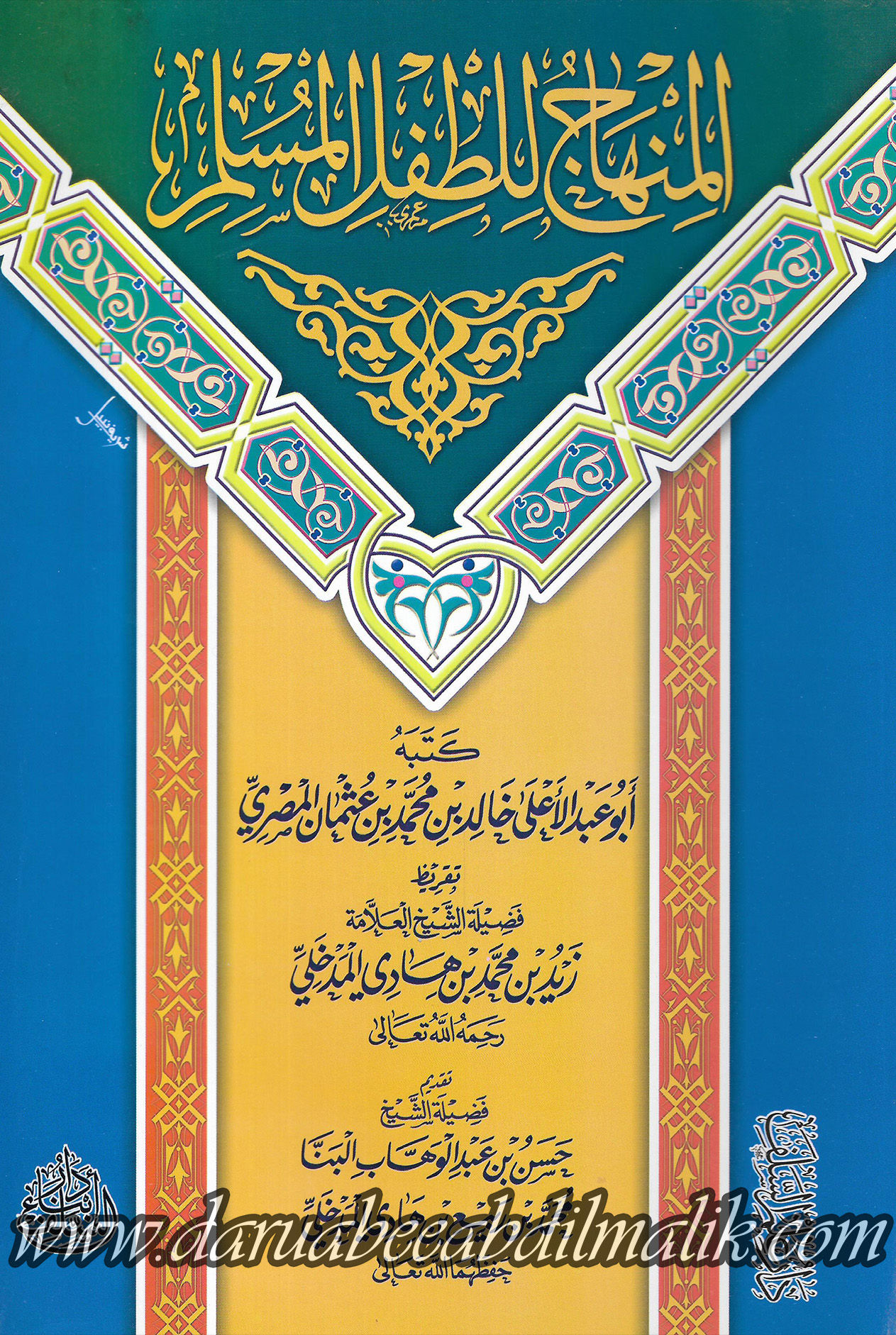 al-Manhaaj lil-Tifl al-Muslim المنهاج للطفل المسلم