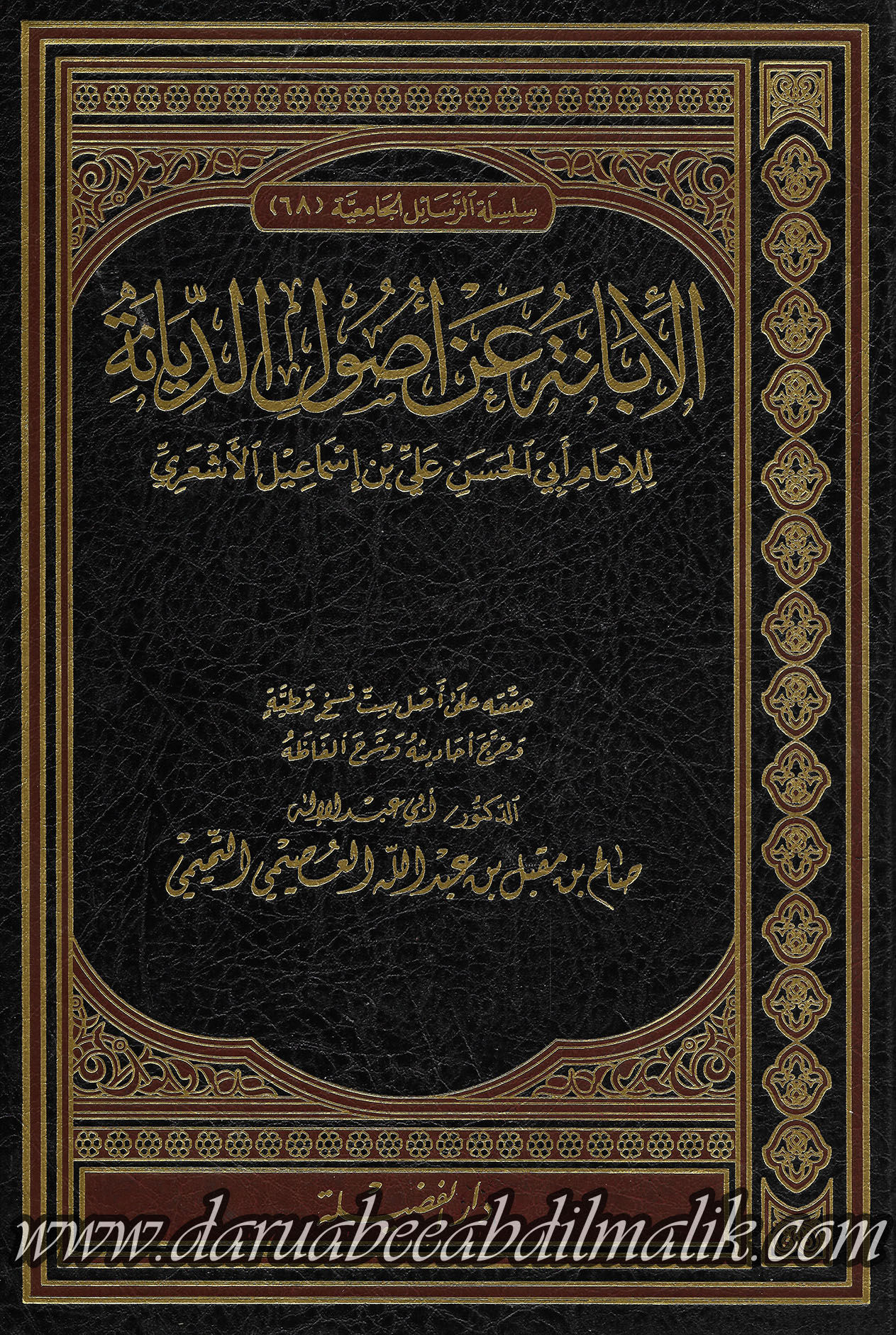 al-Ibaanah 'an Usool ad-Diyaanah الإبانة عن أصول الديانة