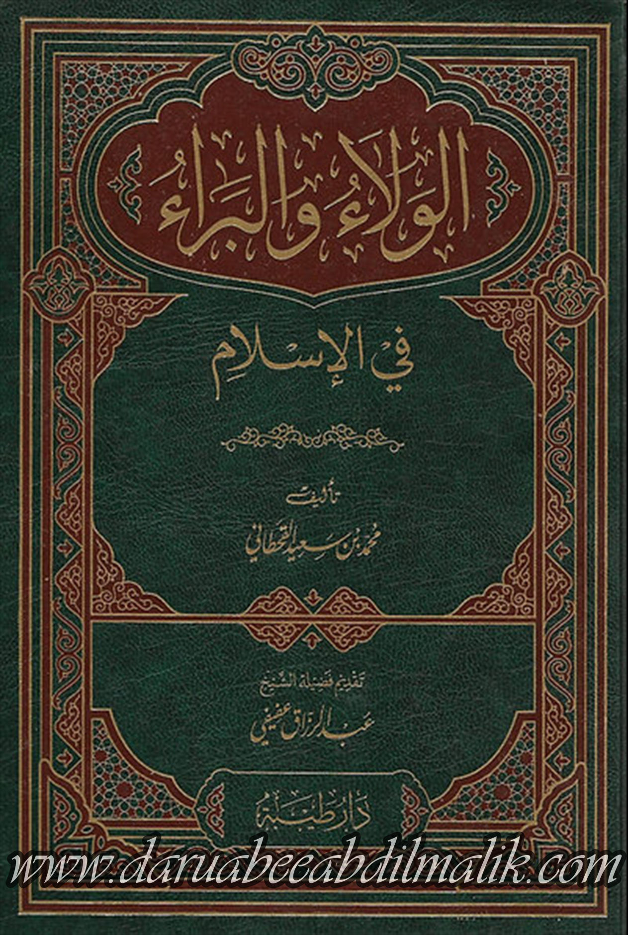 Walaa' wa Baraa' fil-Islaam الولاء والبراء في الإسلام