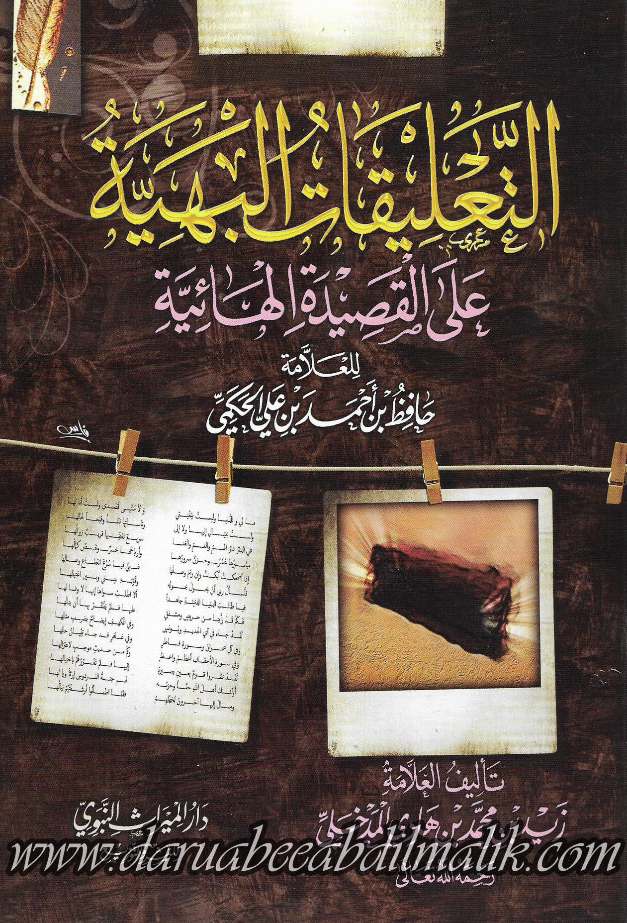 at-Taleeqaat al-Bahiyyah التعليقات البهية على القصيدة الهائية