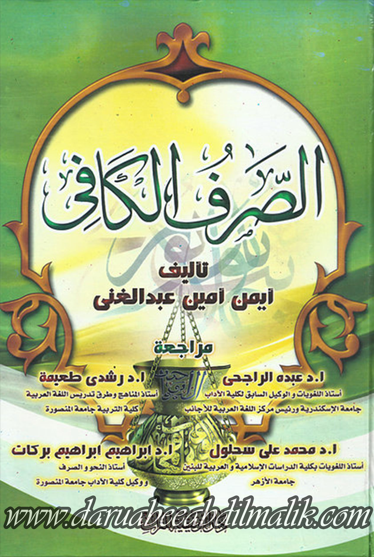 as-Sarf al-Kafee الصرف الكافي