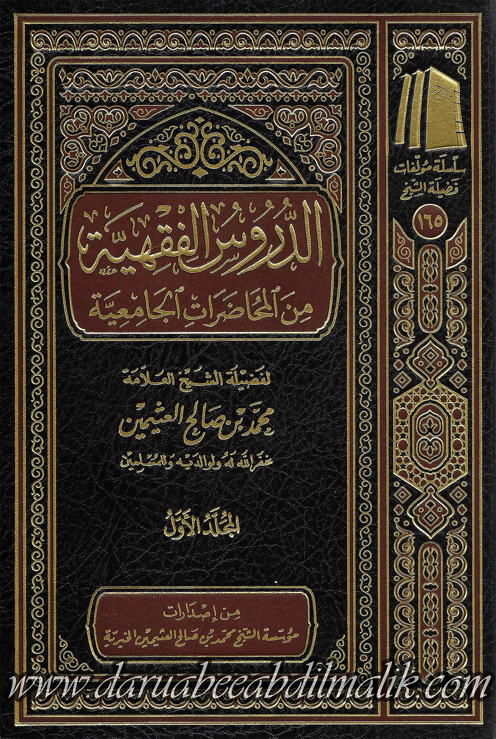 ad-Duroos al-Fiqhiyyah 1/3 الدروس الفقهية