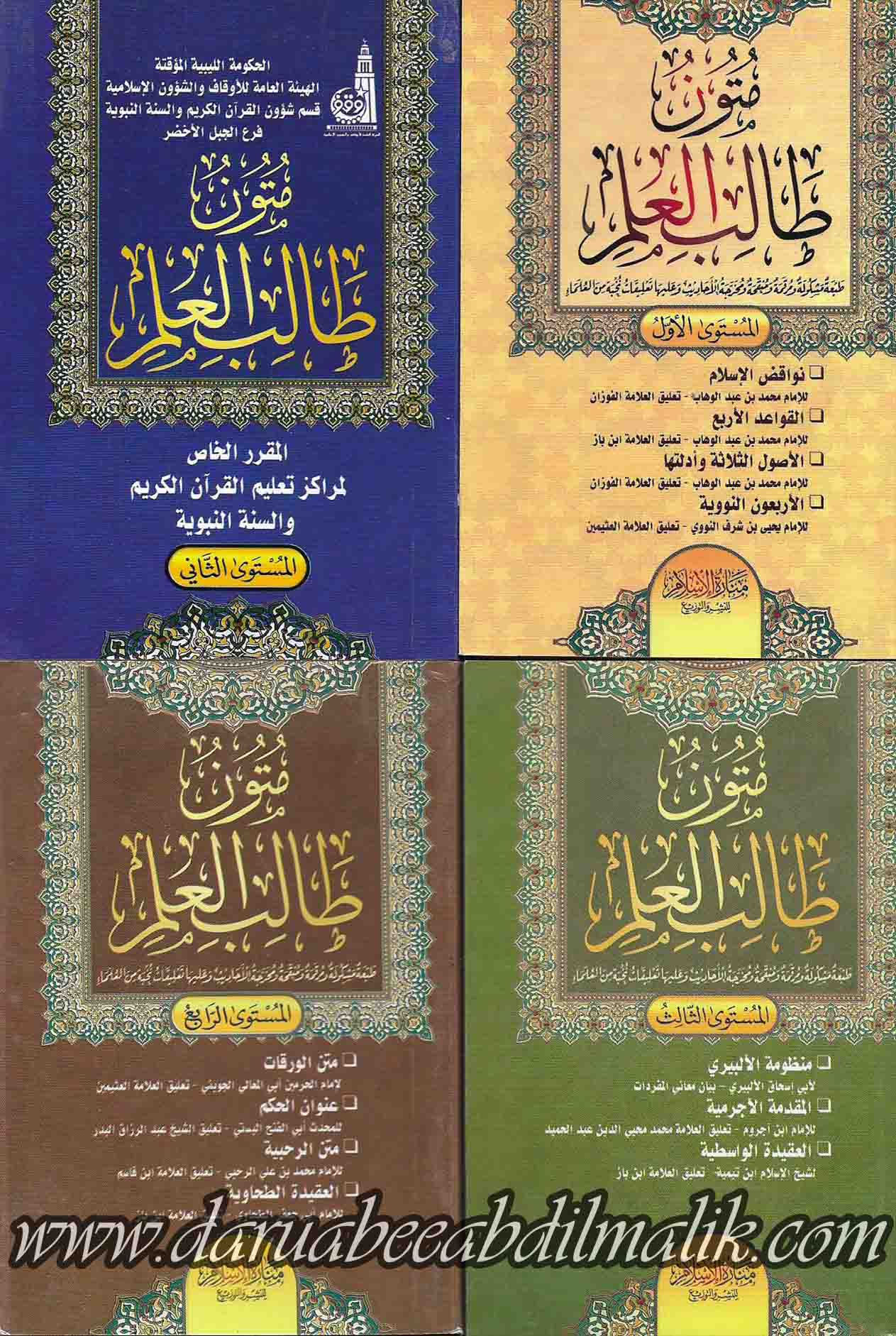 Mutoon Taalib al-'Ilm Level 1-4 متون طالب العلم (Pocket Size)