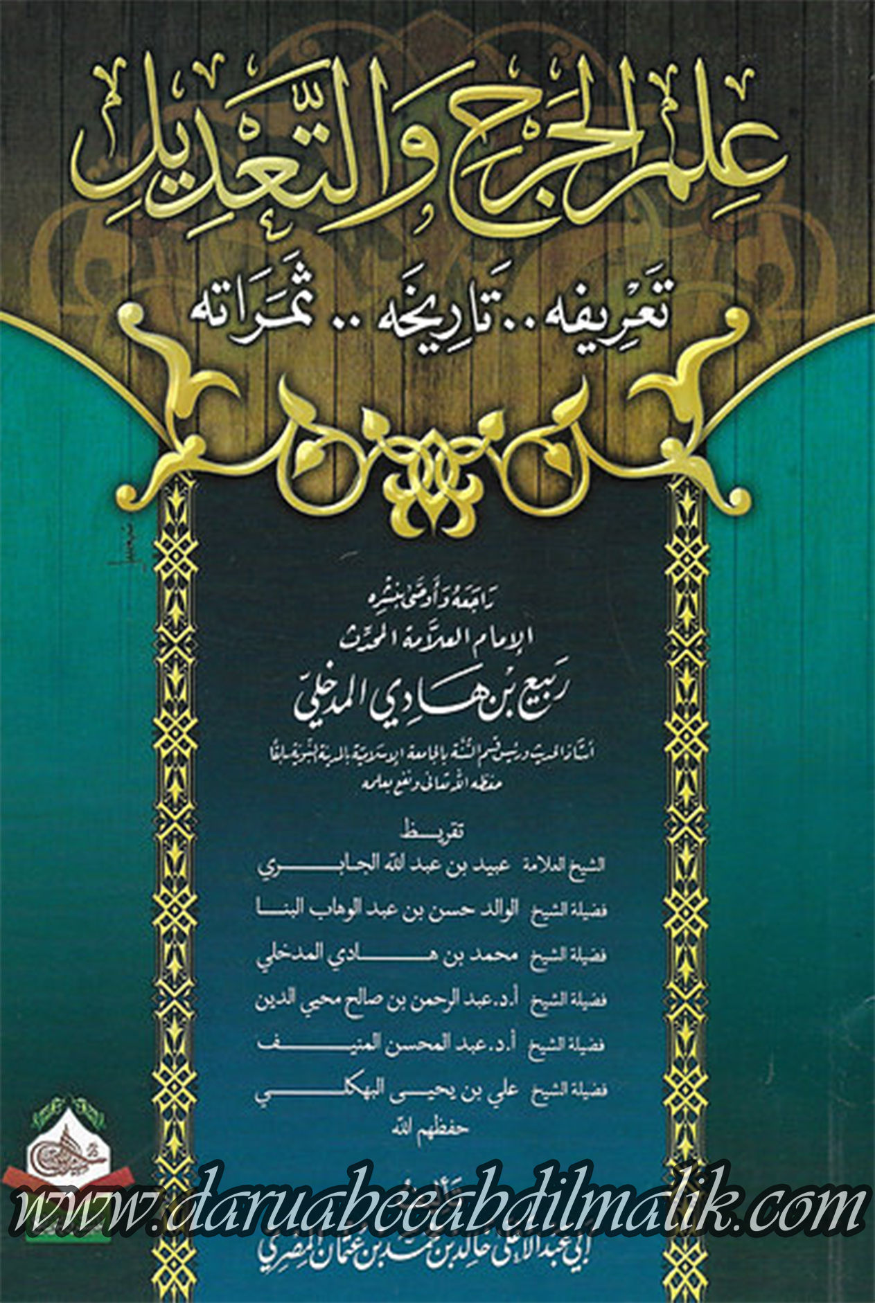 'Ilm al-Jarh wa at-Ta'deel علم الجرح والتعديل