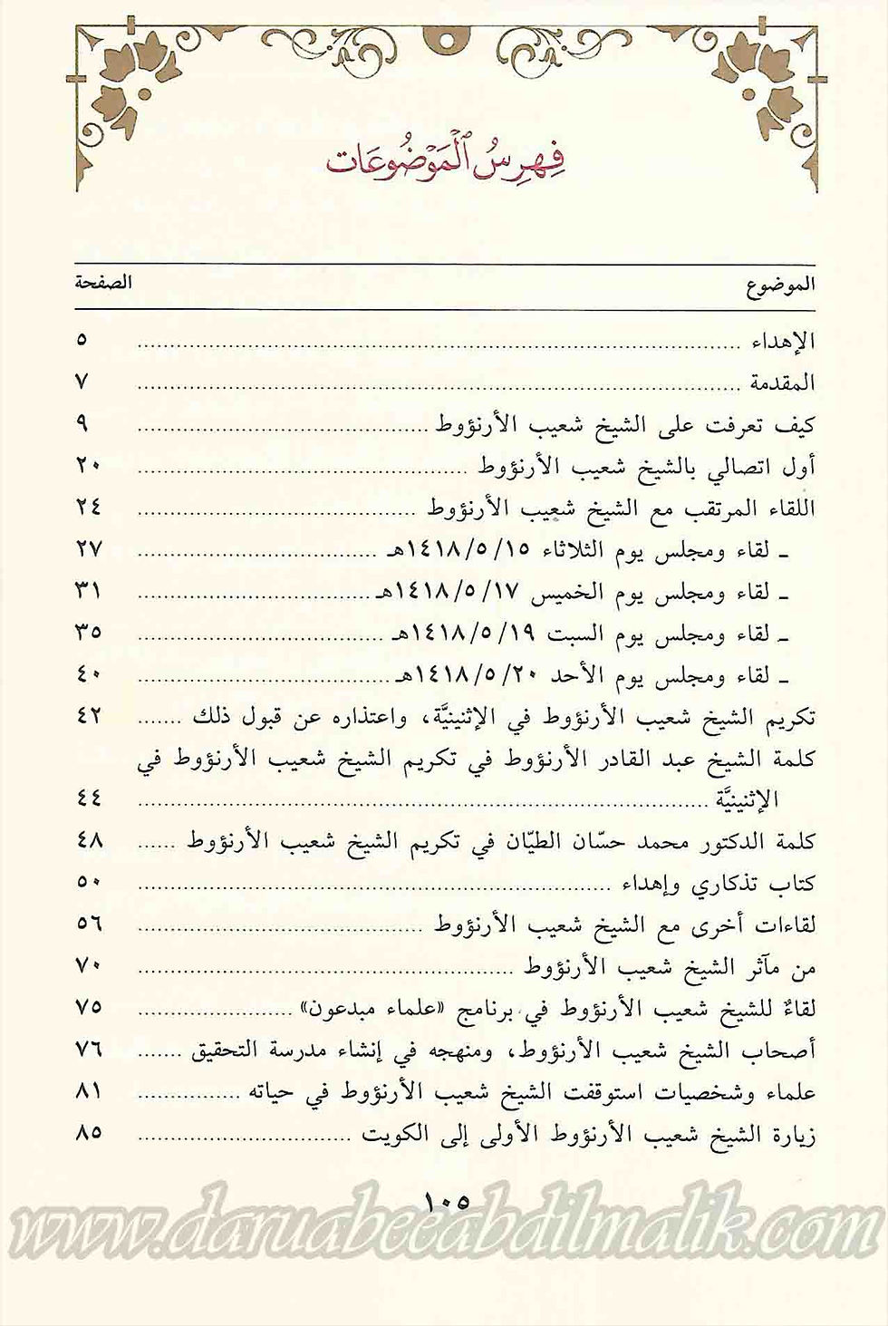 Thumbnail: al-Allaamah ash-Shaykh Shu'aib al-'Arna'oot العلامة الشيخ شعيب الأرنؤوط