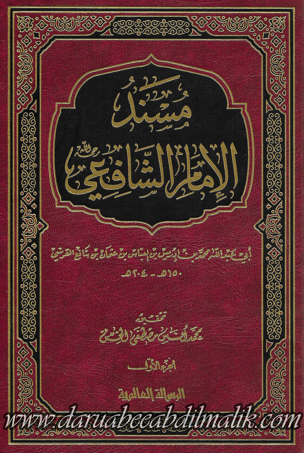 Musnad al-Imaam ash-Shafi' مسند الإمام الشافغي